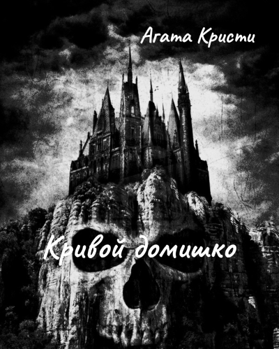 Слушайте бесплатные аудиокниги на русском языке | Audiobukva.ru Кристи Агата – Кривой домишко