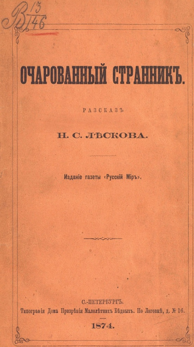 Слушайте бесплатные аудиокниги на русском языке | Audiobukva.ru Лесков Николай – Очарованный странник