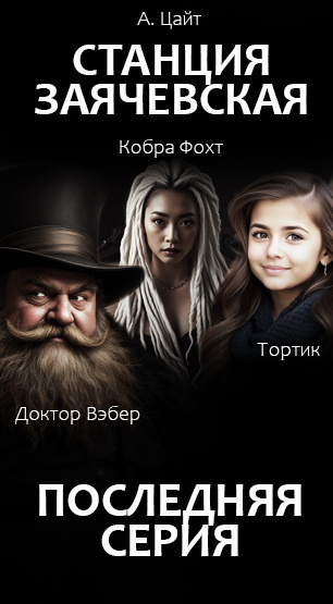 Слушайте бесплатные аудиокниги на русском языке | Audiobukva.ru Адам Цайт – Станция Заячевская. Финал истории