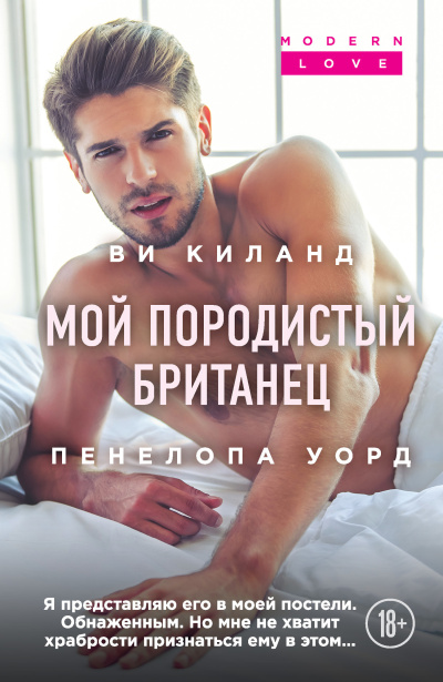 Слушайте бесплатные аудиокниги на русском языке | Audiobukva.ru Киланд Ви – Мой породистый британец
