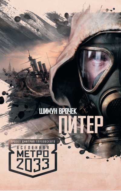 Слушайте бесплатные аудиокниги на русском языке | Audiobukva.ru Шимун Врочек – Питер. Вселенная Метро 2033