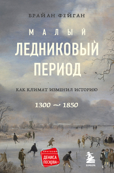 Слушайте бесплатные аудиокниги на русском языке | Audiobukva.ru Фейган Брайан – Малый ледниковый период. Как климат изменил историю, 1300–1850