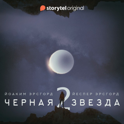 Слушайте бесплатные аудиокниги на русском языке | Audiobukva.ru Эрсгорд Йоаким, Эрсгорд Йеспер – Чёрная звезда. Сезон 2