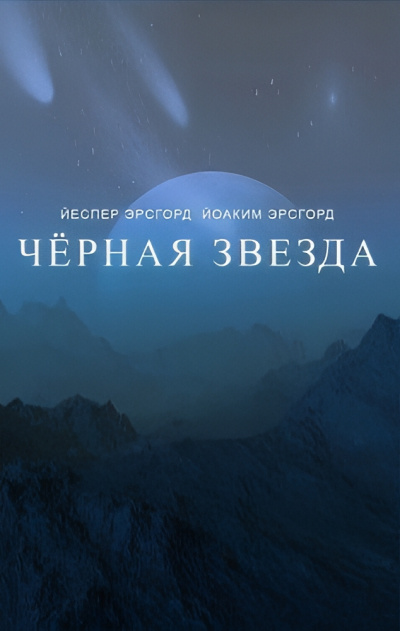 Слушайте бесплатные аудиокниги на русском языке | Audiobukva.ru Эрсгорд Йоаким, Эрсгорд Йеспер – Чёрная звезда. Сезон 3