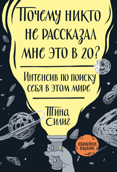 Слушайте бесплатные аудиокниги на русском языке | Audiobukva.ru Силиг Тина – Почему никто не рассказал мне это в 20 Интенсив по поиску себя в этом мире