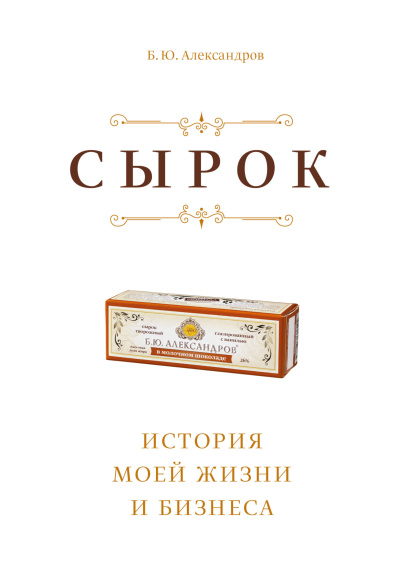 Слушайте бесплатные аудиокниги на русском языке | Audiobukva.ru Александров Борис – Сырок. История моей жизни и бизнеса