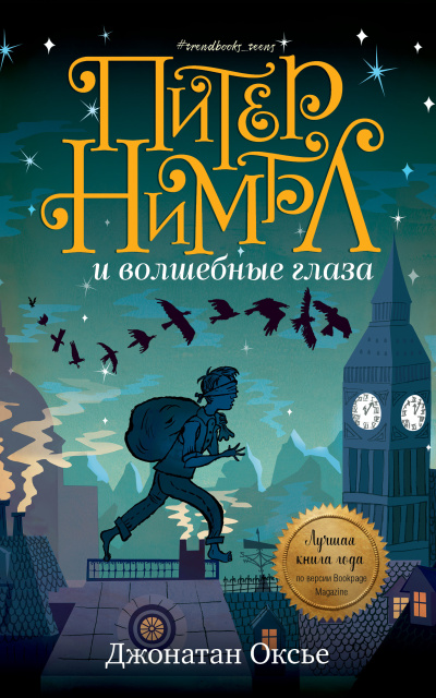 Слушайте бесплатные аудиокниги на русском языке | Audiobukva.ru Оксье Джонатан – Питер Нимбл и волшебные глаза
