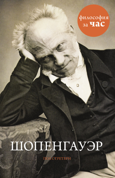 Слушайте бесплатные аудиокниги на русском языке | Audiobukva.ru Стретерн Пол – Шопенгауэр