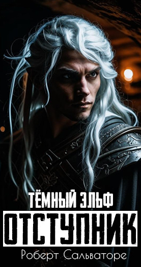 Слушайте бесплатные аудиокниги на русском языке | Audiobukva.ru Роберт Сальваторе – Тёмный эльф - Отступник