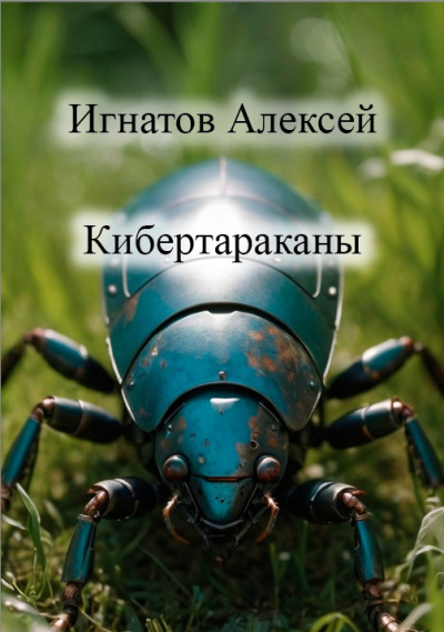 Слушайте бесплатные аудиокниги на русском языке | Audiobukva.ru Игнатов Алексей – Кибертараканы