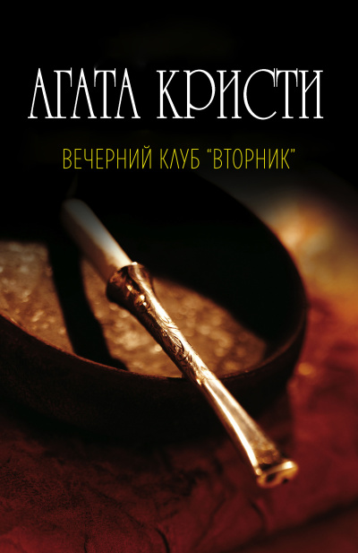Слушайте бесплатные аудиокниги на русском языке | Audiobukva.ru Агата Кристи – Вечерний клуб Вторник