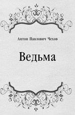 Слушайте бесплатные аудиокниги на русском языке | Audiobukva.ru Антон Чехов – Ведьма