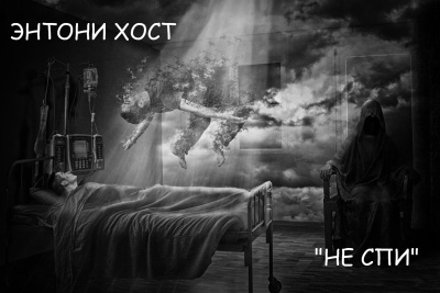 Слушайте бесплатные аудиокниги на русском языке | Audiobukva.ru Энтони Хост – Не спи