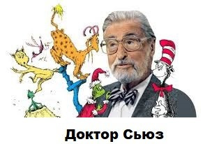 Слушайте бесплатные аудиокниги на русском языке | Audiobukva.ru Сьюз Теодор – Сборник стихов Доктора Сьюза