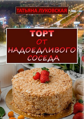 Слушайте бесплатные аудиокниги на русском языке | Audiobukva.ru Луковская Татьяна – Торт от надоедливого соседа