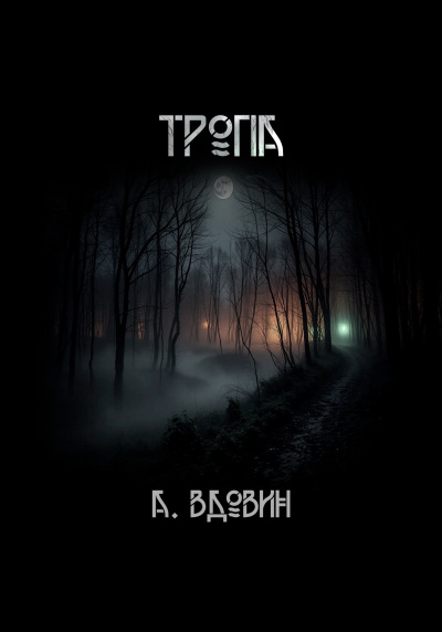 Слушайте бесплатные аудиокниги на русском языке | Audiobukva.ru Вдовин Андрей – Тропа