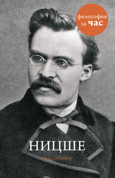 Слушайте бесплатные аудиокниги на русском языке | Audiobukva.ru | Стретерн Пол – Ницше