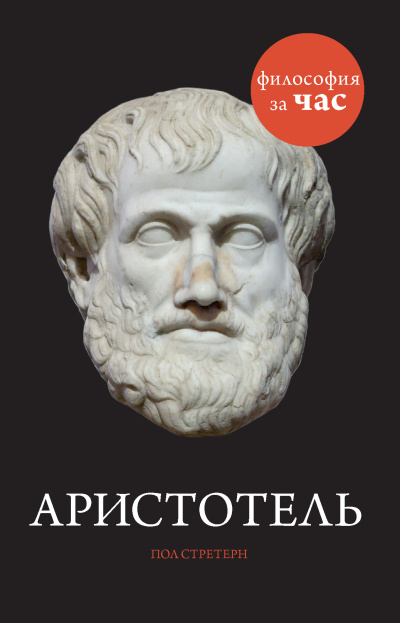 Слушайте бесплатные аудиокниги на русском языке | Audiobukva.ru Стретерн Пол – Аристотель