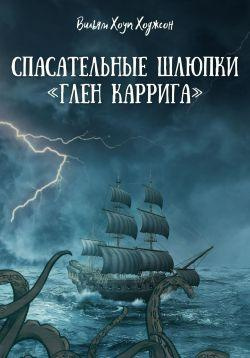 Слушайте бесплатные аудиокниги на русском языке | Audiobukva.ru Дойл Артур Конан – Спасательные шлюпки «Глен Каррига»