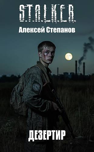 Слушайте бесплатные аудиокниги на русском языке | Audiobukva.ru Степанов Алексей – Дезертир