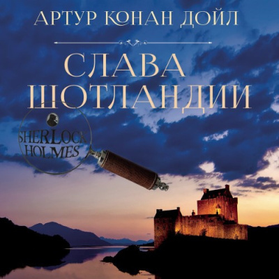 Слушайте бесплатные аудиокниги на русском языке | Audiobukva.ru Дойл Артур Конан – Слава Шотландии