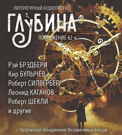 Слушайте бесплатные аудиокниги на русском языке | Audiobukva.ru Глубина. Погружение 62-е