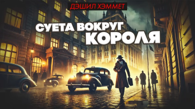Слушайте бесплатные аудиокниги на русском языке | Audiobukva.ru Хэммет Дэшил – Суета вокруг короля