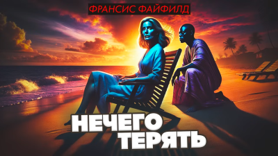 Слушайте бесплатные аудиокниги на русском языке | Audiobukva.ru Файфилд Франсис – Нечего терять