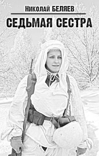 Слушайте бесплатные аудиокниги на русском языке | Audiobukva.ru | Беляев Николай – Седьмая сестра