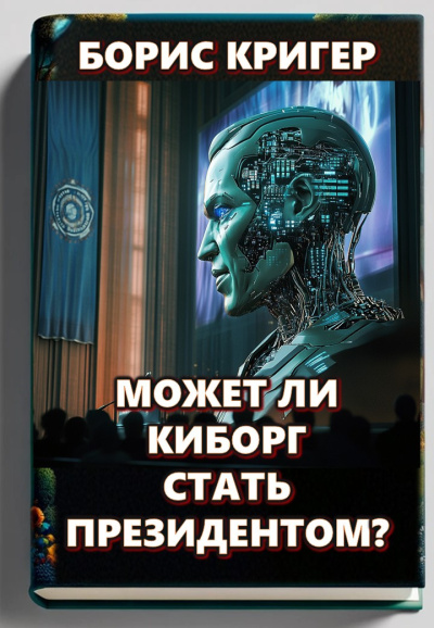 Слушайте бесплатные аудиокниги на русском языке | Audiobukva.ru Кригер Борис – Может ли киборг стать президентом