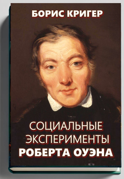 Слушайте бесплатные аудиокниги на русском языке | Audiobukva.ru Кригер Борис – Социальные эксперименты Роберта Оуэна