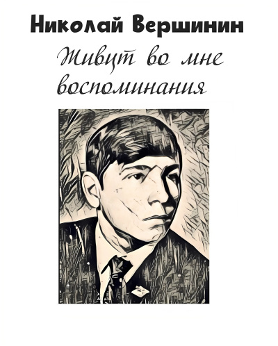 Слушайте бесплатные аудиокниги на русском языке | Audiobukva.ru Вершинин Николай – Живут во мне воспоминания