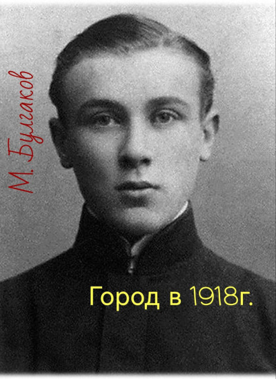 Слушайте бесплатные аудиокниги на русском языке | Audiobukva.ru Булгаков Михаил – Город в 1918г.