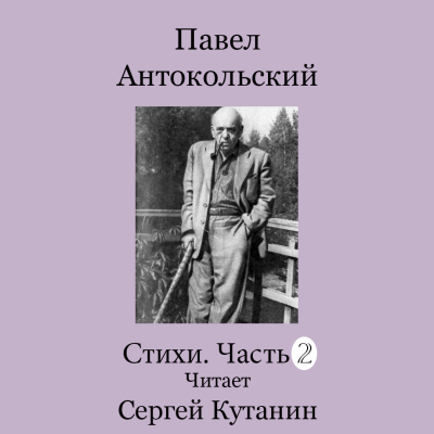 Слушайте бесплатные аудиокниги на русском языке | Audiobukva.ru Антокольский Павел – Павел Антокольский. Стихи. Часть 2