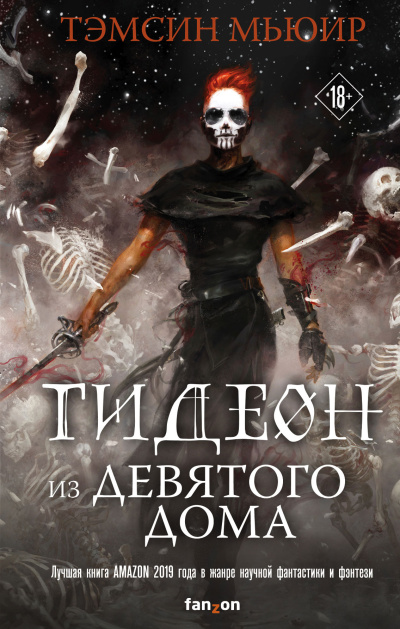 Слушайте бесплатные аудиокниги на русском языке | Audiobukva.ru Мьюир Тэмсин – Гидеон из Девятого дома