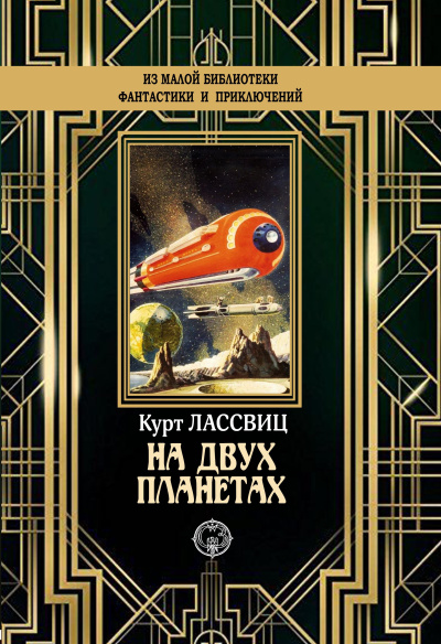 Слушайте бесплатные аудиокниги на русском языке | Audiobukva.ru Лассвиц Курт – На двух планетах