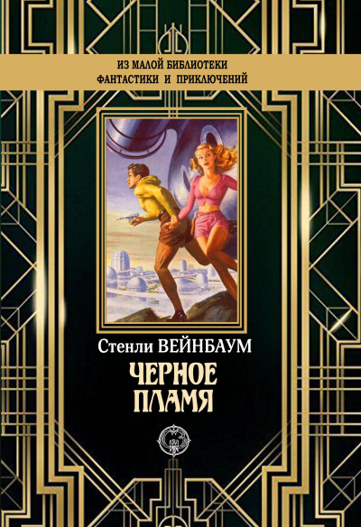 Слушайте бесплатные аудиокниги на русском языке | Audiobukva.ru Вейнбаум Стенли – Черное пламя