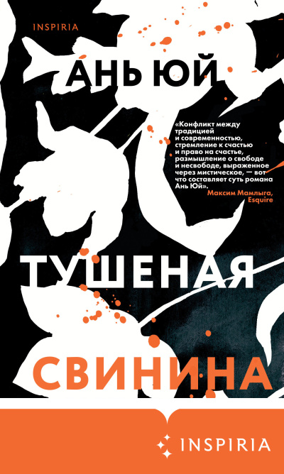 Слушайте бесплатные аудиокниги на русском языке | Audiobukva.ru Юй Ань – Тушеная свинина