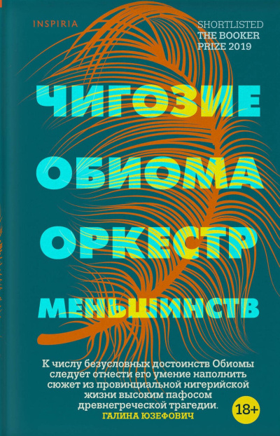 Слушайте бесплатные аудиокниги на русском языке | Audiobukva.ru Обиома Чигози – Оркестр меньшинств