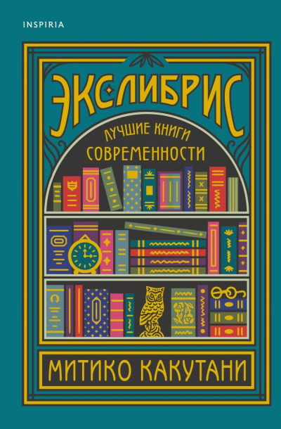 Слушайте бесплатные аудиокниги на русском языке | Audiobukva.ru Какутани Митико – Экслибрис. Лучшие книги современности