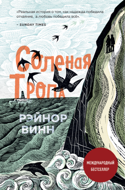 Слушайте бесплатные аудиокниги на русском языке | Audiobukva.ru Винн Рэйнор – Соленая тропа