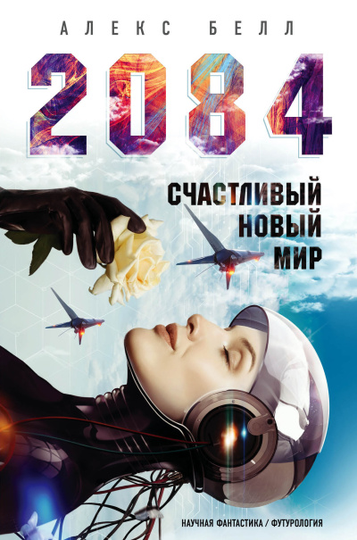 Слушайте бесплатные аудиокниги на русском языке | Audiobukva.ru Белл Алекс – 2084: Счастливый новый мир