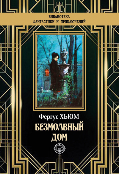 Слушайте бесплатные аудиокниги на русском языке | Audiobukva.ru Хьюм Фергюс – Безмолвный дом
