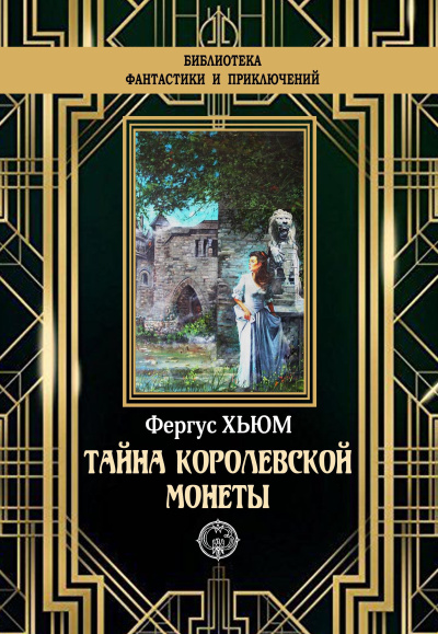Слушайте бесплатные аудиокниги на русском языке | Audiobukva.ru Хьюм Фергюс – Тайна королевской монеты