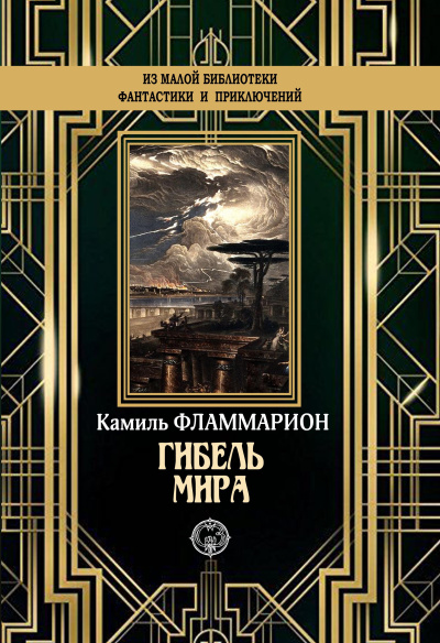 Слушайте бесплатные аудиокниги на русском языке | Audiobukva.ru Фламмарион Камиль – Гибель мира