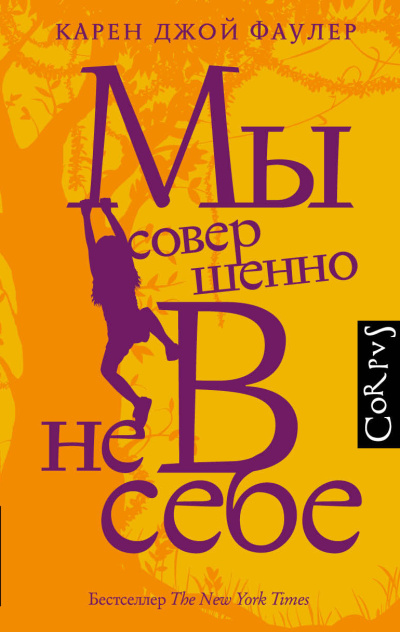 Слушайте бесплатные аудиокниги на русском языке | Audiobukva.ru Фаулер Карен Джой – Мы совершенно не в себе