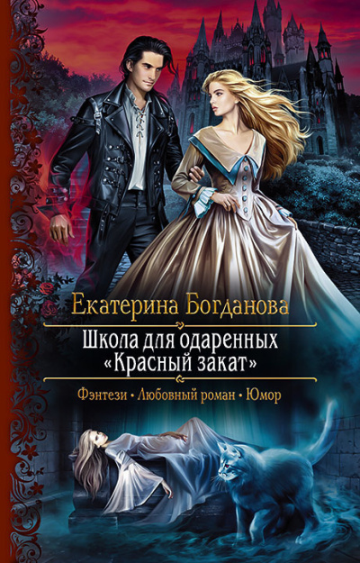 Слушайте бесплатные аудиокниги на русском языке | Audiobukva.ru Богданова Екатерина – Школа для одаренных «Красный закат»