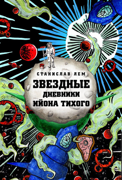 Слушайте бесплатные аудиокниги на русском языке | Audiobukva.ru Лем Станислав – Звёздные дневники Ийона Тихого. Том 2