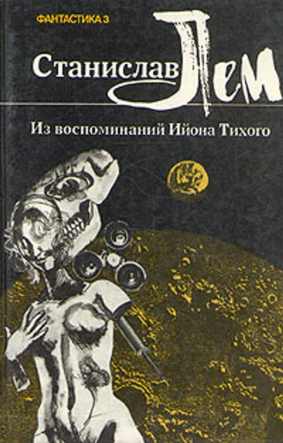 Слушайте бесплатные аудиокниги на русском языке | Audiobukva.ru Лем Станислав – Из воспоминаний Ийона Тихого