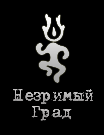 Слушайте бесплатные аудиокниги на русском языке | Audiobukva.ru Андрей Рысь – Незримый Град